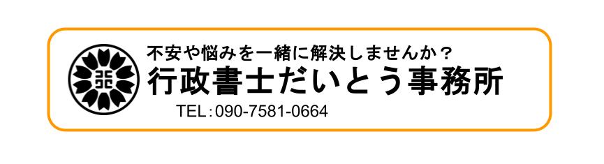 行政書士だいとう事務所